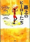 『路上のヒーローたち』表紙画像