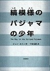 『縞模様のパジャマの少年』表紙画像