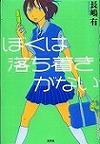 『ぼくは落ち着きがない』表紙画像