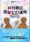 『戸村飯店青春１００連発』表紙画像