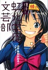 『復活!!虹北（こうほく）学園文芸部』表紙画像