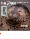 『動物オメガ図鑑』表紙画像