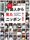 『外国人から見たニッポン』表紙画像