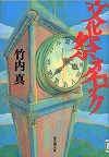 『文化祭オクロック』表紙画像