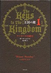 『王国の鍵 １』表紙画像