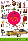 『靴を売るシンデレラ』表紙画像