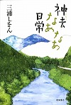 『神去なあなあ日常』表紙画像