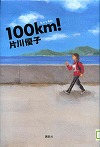 『１００ｋｍ！』表紙画像