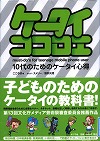 『１０代のためのケータイ心得』表紙画像