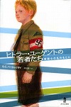 『ヒトラー・ユーゲントの若者たち』表紙画像