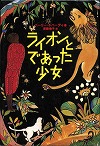 『ライオンとであった少女』表紙画像