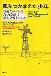 『風をつかまえた少年』表紙画像