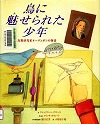 『鳥に魅せられた少年』表紙画像