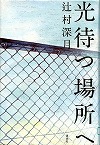 『光待つ場所へ』表紙画像