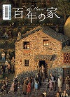 『百年の家』表紙画像