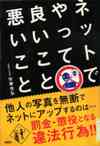 『ネットでやって良いこと悪いこと』表紙画像