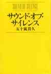 『サウンド・オブ・サイレンス』表紙画像