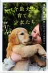 『介助犬を育てる少女たち』表紙画像