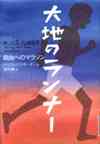 『大地のランナー』表紙画像