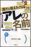 『誰かに教えたくなるアレの名前』表紙画像