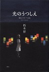 『光のうつしえ 廣島 ヒロシマ 広島』表紙画像