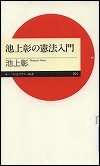 『池上彰の憲法入門』表紙画像