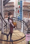 『サエズリ図書館のワルツさん １』表紙画像