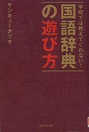 『学校では教えてくれない！国語辞典の遊び方』表紙画像