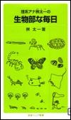 『理系アナ桝太一の生物部な毎日』表紙画像