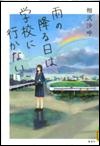 『雨の降る日は学校に行かない』表紙画像