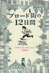 『ブロード街の１２日間』表紙画像