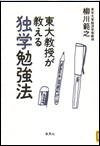 『東大教授が教える独学勉強法』表紙画像