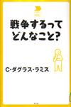 『戦争するってどんなこと？』表紙画像