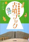 『まりこふんの古墳ブック』表紙画像