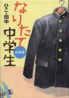 『なりたて中学生』表紙画像