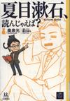 『夏目漱石、読んじゃえば？』表紙画像