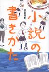 『小説の書きかた』表紙画像