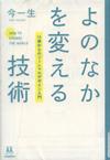 『よのなかを変える技術』表紙画像