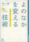 『よのなかを変える技術』表紙画像