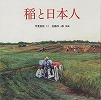 『稲と日本人』表紙画像