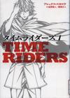 『タイムライダーズ』表紙画像