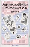 『大きらいなやつがいる君のためのリベンジマニュアル』表紙画像