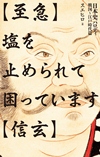 『〈至急〉塩を止められて困っています〈信玄〉』表紙画像