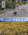 『原発事故で、生きものたちに何がおこったか。』表紙画像