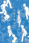 『いい人ランキング』表紙画像