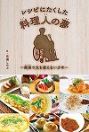 『レシピにたくした料理人の夢』表紙画像