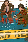 『ニッポンの刑事たち』表紙画像