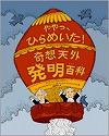 『ややっ、ひらめいた！奇想天外発明百科』表紙画像