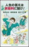 『人生の答えは家庭科に聞け！』表紙画像