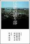 『１６歳の語り部』表紙画像